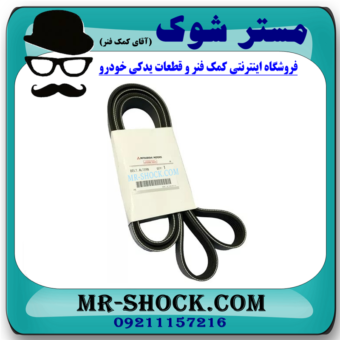 تسمه دینام میتسوبیشی ASX مدل 2010-2012 برند اصلی میتسوبیشی موتور (ساخت اندونزی) با بهترین قیمت در فروشگاه آقای کمک فنر (مستر شوک) مرکز فروش کمک فنر KYB و قطعات یدکی خودرو