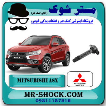 کویل میتسوبیشی ASX برند اصلی میتسوبیشی موتور با بهترین قیمت در فروشگاه مستر شوک (آقای کمک فنر) مرکز فروش کمک فنر KYB و قطعات یدکی خودرو