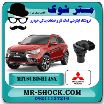 سنسور میل سوپاپ میتسوبیشی ASX برند اصلی میتسوبیشی موتور با بهترین قیمت در فروشگاه مستر شوک (آقای کمک فنر) مرکز فروش کمک فنر KYB و قطعات یدکی خودرو