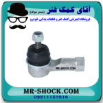 سیبک فرمان میتسوبیشی ASX برند اصلی میتسوبیشی موتور با بهترین قیمت در فروشگاه آقای کمک فنر (مستر شوک) مرکز فروش کمک فنر KYB و قطعات یدکی خودرو