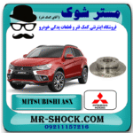 دیسک ترمز چرخ عقب میتسوبیشی ASX مدل 2010-2012 برند اصلی میتسوبیشی موتور با بهترین قیمت در فروشگاه مستر شوک (آقای کمک فنر) مرکز فروش کمک فنر KYB و قطعات یدکی خودرو