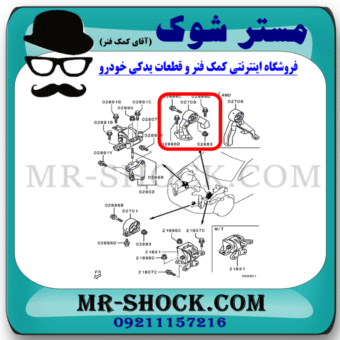دسته موتور عقب میتسوبیشی ASX برند اصلی میتسوبیشی موتور با بهترین قیمت در فروشگاه مستر شوک (آقای کمک فنر) مرکز فروش کمک فنر KYB و قطعات یدکی خودرو
