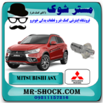 فشنگی روغن میتسوبیشی ASX برند اصلی میتسوبیشی موتور با بهترین قیمت در فروشگاه مستر شوک (آقای کمک فنر) مرکز فروش کمک فنر KYB و قطعات یدکی خودرو
