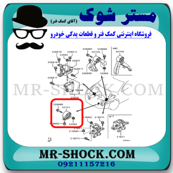 دسته موتور جلو میتسوبیشی ASX برند اصلی میتسوبیشی موتور با بهترین قیمت در فروشگاه مستر شوک (آقای کمک فنر) مرکز فروش کمک فنر KYB و قطعات یدکی خودرو