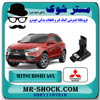 سنسور مپ هواکش میتسوبیشی ASX مدل 2010-2012 برند اصلی میتسوبیشی موتور با بهترین قیمت در فروشگاه مستر شوک (آقای کمک فنر) مرکز فروش کمک فنر KYB و قطعات یدکی خودرو