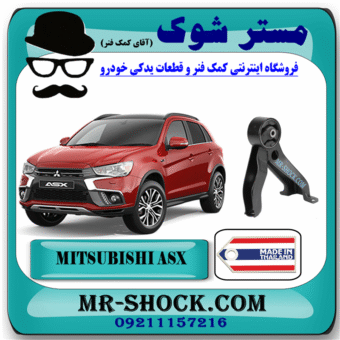 دسته موتور عقب میتسوبیشی ASX برند ساخت تایلند با بهترین قیمت در فروشگاه مستر شوک (آقای کمک فنر) مرکز فروش کمک فنر KYB و قطعات یدکی خودرو