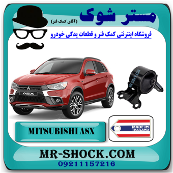 دسته موتور چپ میتسوبیشی ASX برند ساخت تایلند با بهترین قیمت در فروشگاه مستر شوک (آقای کمک فنر) مرکز فروش کمک فنر KYB و قطعات یدکی خودرو