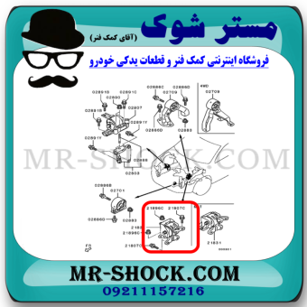دسته موتور چپ میتسوبیشی ASX برند ساخت تایلند با بهترین قیمت در فروشگاه مستر شوک (آقای کمک فنر) مرکز فروش کمک فنر KYB و قطعات یدکی خودرو