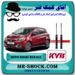 کمک فنر عقب میتسوبیشی میراژ برند KYB ژاپن با بهترین قیمت در فروشگاه آقای کمک فنر (مستر شوک) مرکز فروش کمک فنر KYB و قطعات یدکی خودرو