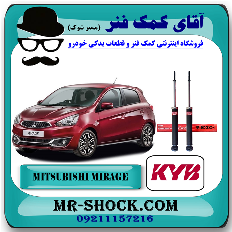 MITSUBISHI MIRAGE KYB=348083-51 کمک فنر عقب میتسوبیشی میراژ برند KYB ژاپن با بهترین قیمت در فروشگاه آقای کمک فنر (مستر شوک) مرکز فروش کمک فنر KYB و قطعات یدکی خودرو