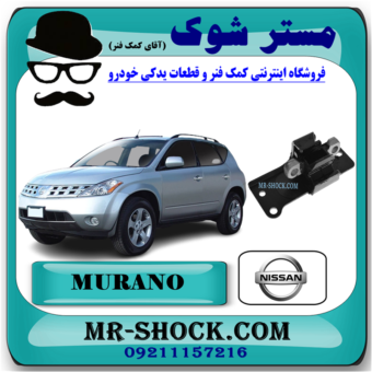 دسته موتور چپ نیسان مورانو 2007-2008 برند اصلی نیسان موتور با بهترین قیمت در فروشگاه آقای کمک فنر (مستر شوک) مرکز فروش کمک فنر KYB و قطعات یدکی خودرو