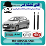 کمک فنر عقب MVM315 صندوقدار -گازی برند وارداتی ساخت چین با بهترین قیمت در فروشگاه آقای کمک فنر (مستر شوک) مرکز فروش تخصصی کمک فنر KYB و قطعات یدکی خودرو