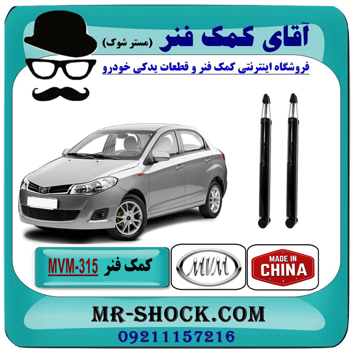 MVM315 CHINA=13502-1 کمک فنر عقب MVM315 صندوقدار -گازی برند وارداتی ساخت چین با بهترین قیمت در فروشگاه آقای کمک فنر (مستر شوک) مرکز فروش تخصصی کمک فنر KYB و قطعات یدکی خودرو