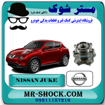 توپی بلبرینگ چرخ عقب نیسان جوک اسکای پک برند اصلی نیسان موتور با بهترین قیمت در فروشگاه مستر شوک (آقای کمک فنر) مرکز فروش کمک فنر KYB و قطعات یدکی خودرو