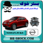توپی بلبرینگ چرخ عقب نیسان جوک توربو برند اصلی نیسان موتور با بهترین قیمت در فروشگاه مستر شوک (آقای کمک فنر) مرکز فروش کمک فنر KYB و قطعات یدکی خودرو