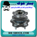 توپی بلبرینگ چرخ عقب نیسان جوک توربو برند اصلی نیسان موتور با بهترین قیمت در فروشگاه مستر شوک (آقای کمک فنر) مرکز فروش کمک فنر KYB و قطعات یدکی خودرو