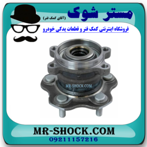 توپی بلبرینگ چرخ عقب نیسان جوک توربو برند اصلی نیسان موتور با بهترین قیمت در فروشگاه مستر شوک (آقای کمک فنر) مرکز فروش کمک فنر KYB و قطعات یدکی خودرو