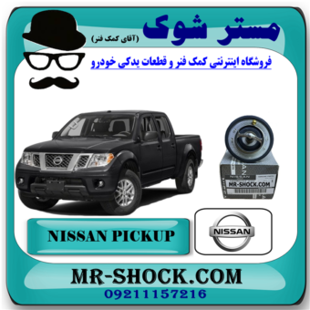 ترموستات نیسان پیکاپ برند اصلی نیسان موتور با بهترین قیمت در فروشگاه مستر شوک ( آقای کمک فنر ) مرکز فروش کمک فنر KYB و قطعات یدکی خودرو