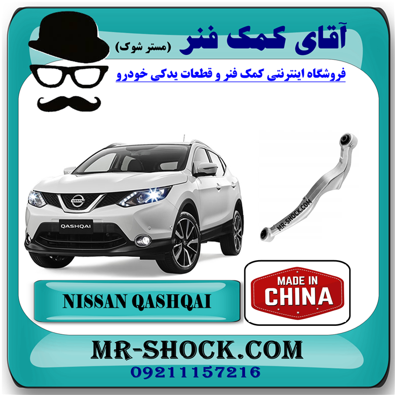 NISSAN QASHQAI CHINA=55120-JD000-51 مندل آلومینیومی عقب نیسان قشقایی برند ساخت چین با بهترین قیمت در فروشگاه آقای کمک فنر (مستر شوک) مرکز فروش کمک فنر KYB و قطعات یدکی خودرو