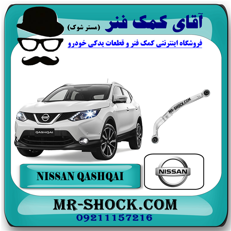 NISSAN QASHQAI OEM=55120-JD000-51 مندل آلومینیومی عقب نیسان قشقایی برند اصلی نیسان موتور با بهترین قیمت در فروشگاه آقای کمک فنر (مستر شوک) مرکز فروش کمک فنر KYB و قطعات یدکی خودرو