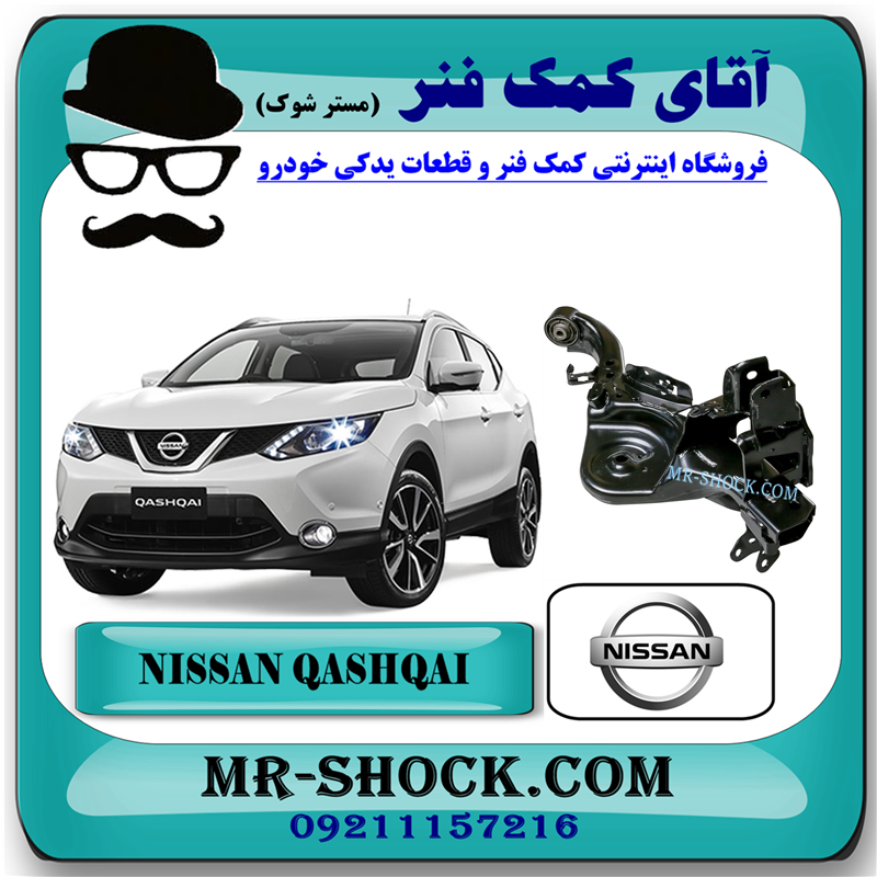 NISSAN QASHQAI OEM=55501-JD00A-51 طبق کامل عقب نیسان قشقایی برند اصلی نیسان موتور با بهترین قیمت در فروشگاه آقای کمک فنر (مستر شوک) مرکز فروش کمک فنر KYB و قطعات یدکی خودرو