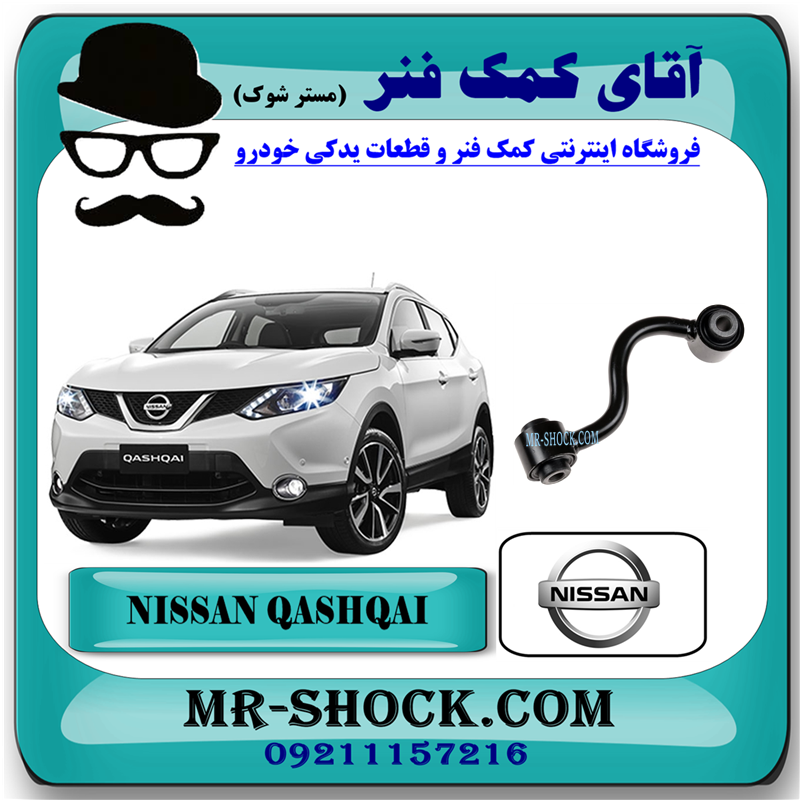 NISSAN QASHQAI OEM=55618-JD00A-51 میل موجگیر عقب نیسان قشقایی برند اصلی نیسان موتور (سیبک موجگیر) با بهترین قیمت در فروشگاه آقای کمک فنر (مستر شوک) مرکز فروش کمک فنر KYB و قطعات یدکی خودرو
