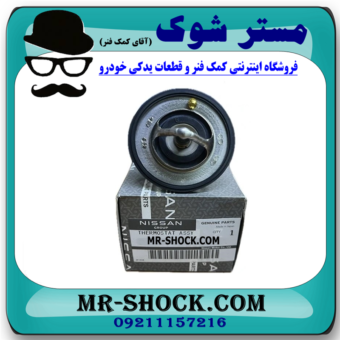 ترموستات نیسان رونیز برند اصلی نیسان موتور با بهترین قیمت در فروشگاه مستر شوک (آقای کمک فنر) مرکز فروش کمک فنر KYB و قطعات یدکی خودرو