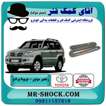 زنجیر موتور تویوتا پرادو 2005-2009 سیستم 4 سیلندر برند اصلی تویوتا جنیون با بهترین قیمت در فروشگاه آقای کمک فنر (مستر شوک) مرکز فروش تخصصی کمک فنر KYB و قطعات یدکی خودرو