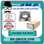 بلبرینگ چرخ جلو تویوتا پرادو 2005-2010 برند اصلی تویوتا جنیون با ABS با بهترین قیمت در فروشگاه آقای کمک فنر