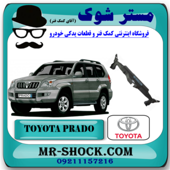 قاب بالای رادیاتور تویوتا پرادو 2005-2009 برند اصلی تویوتا جنیون با بهترین قیمت در فروشگاه آقای کمک فنر (مستر شوک) مرکز فروش کمک فنر KYB و قطعات یدکی خودرو
