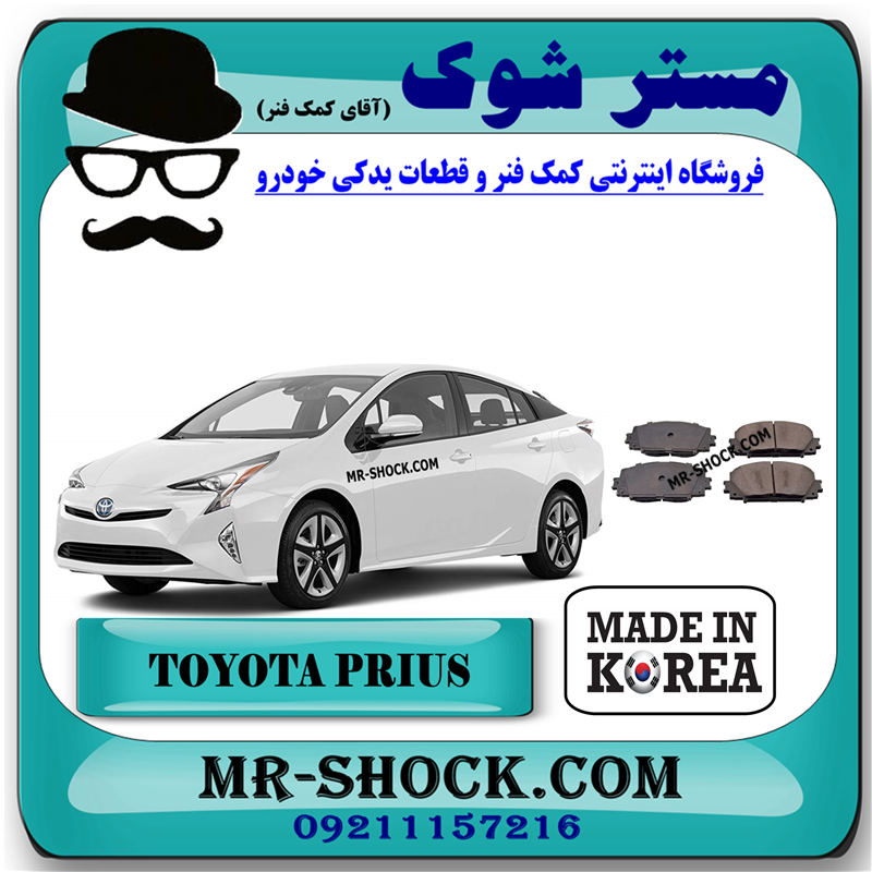 PRIUS 2015 KOREA=04465-47100-51 لنت ترمز چرخ جلو تویوتا پریوس 2016-2018 برند ساخت کره جنوبی با بهترین قیمت در فروشگاه مستر شوک (آقای کمک فنر) مرکز فروش کمک فنر KYB و قطعات یدکی خودرو