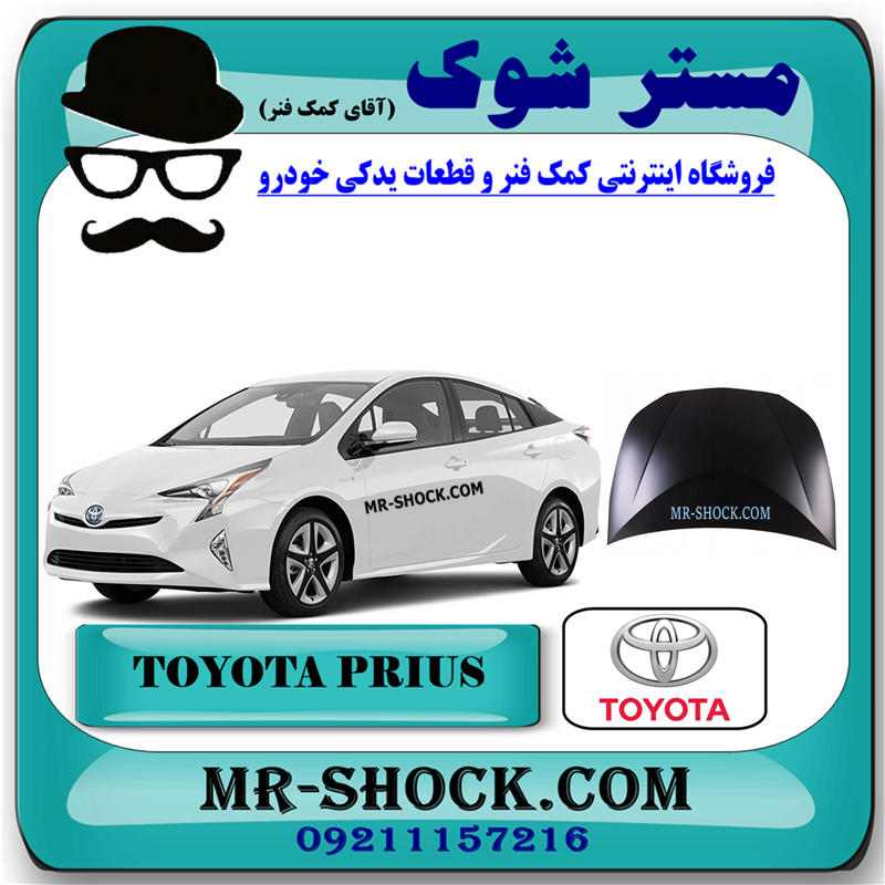 PRIUS 2016 OEM=53301-47110-51 کاپوت (درب موتور) تویوتا پریوس 2016-2018 برند اصلی تویوتا جنیون با بهترین قیمت در فروشگاه مستر شوک (آقای کمک فنر) مرکز فروش کمک فنر KYB و قطعات یدکی خودرو