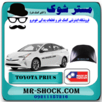 کاپوت (درب موتور) تویوتا پریوس 2016-2018 برند ساخت تایوان با بهترین قیمت در فروشگاه مستر شوک (آقای کمک فنر) مرکز فروش کمک فنر KYB و قطعات یدکی خودرو