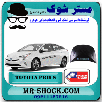 کاپوت (درب موتور) تویوتا پریوس 2016-2018 برند ساخت تایوان با بهترین قیمت در فروشگاه مستر شوک (آقای کمک فنر) مرکز فروش کمک فنر KYB و قطعات یدکی خودرو