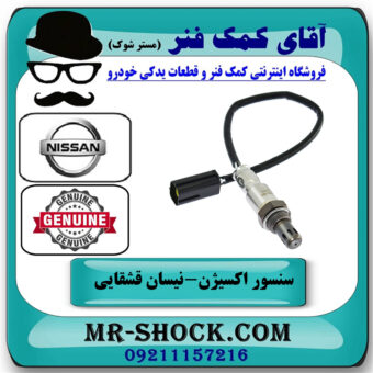 سنسور اکسیژن بالا نیسان قشقایی برند اصلی جنیون پارتس با بهترین قیمت در فروشگاه آقای کمک فنر