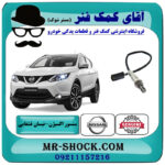 سنسور اکسیژن بالا نیسان قشقایی برند اصلی جنیون پارتس با بهترین قیمت در فروشگاه آقای کمک فنر (مستر شوک) مرکز فروش تخصصی کمک فنر KYB و قطعات یدکی خودرو