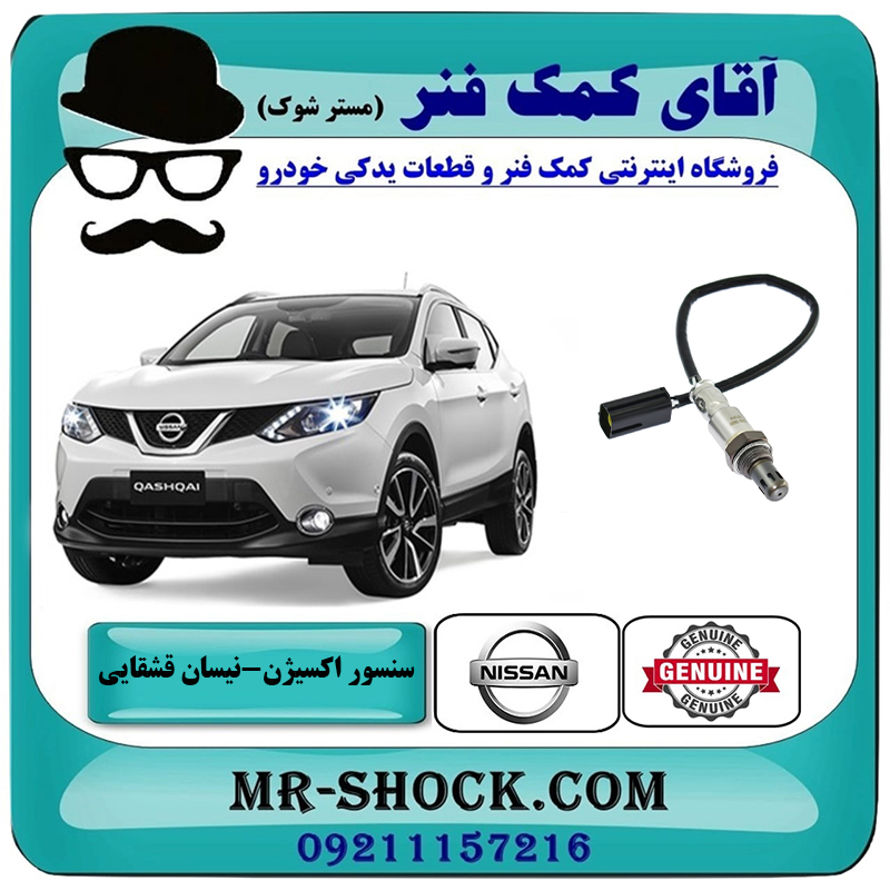 QASHQAI OEM=22690-EN200-2 سنسور اکسیژن بالا نیسان قشقایی برند اصلی جنیون پارتس با بهترین قیمت در فروشگاه آقای کمک فنر (مستر شوک) مرکز فروش تخصصی کمک فنر KYB و قطعات یدکی خودرو