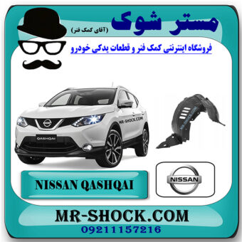 شلگیر جلو نیسان قشقایی 2009-2012 برند اصلی نیسان موتور با بهترین قیمت در فروشگاه مستر شوک (آقای کمک فنر) مرکز فروش کمک فنر KYB و قطعات یدکی خودرو