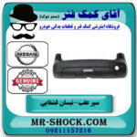 سپر عقب نیسان قشقایی برند اصلی جنیون پارتس با بهترین قیمت در فروشگاه آقای کمک فنر