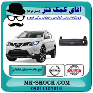 سپر عقب نیسان قشقایی برند اصلی جنیون پارتس با بهترین قیمت در فروشگاه آقای کمک فنر (مستر شوک) مرکز فروش تخصصی کمک فنر KYB و قطعات یدکی خودرو