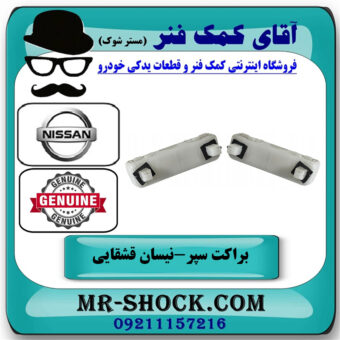 یک جفت (2 عدد) براکت سپر عقب نیسان قشقایی برند اصلی جنیون پارتس در فروشگاه آقای کمک فنر