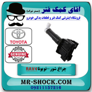 چراغ شور سمت چپ تویوتا راوفور 2014-2015 برند اصلی تویوتا جنیون در فروشگاه آقای کمک فنر