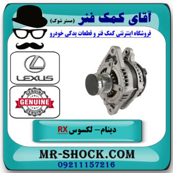 دینام لکسوس RX350 مدل 2007-2008 برند اصلی تویوتا جنیون با بهترین قیمت در فروشگاه آقای کمک فنر