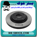دیسک ترمز چرخ جلو نیسان تیانا برند اصلی نیسان موتور با بهترین قیمت در فروشگاه مستر شوک (آقای کمک فنر) مرکز فروش کمک فنر KYB و قطعات یدکی خودرو