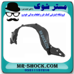 شلگیر جلو سمت چپ نیسان تیانا برند ساخت چین در فروشگاه مستر شوک ( آقای کمک فنر )