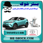 پمپ بنزین تویوتا سی اچ آر CHR هیبرید 2016-2019 برند اصلی تویوتا جنیون با بهترین قیمت در فروشگاه مستر شوک (آقای کمک فنر) مرکز فروش کمک فنر KYB و قطعات یدکی خودرو