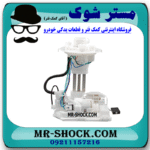 پمپ بنزین تویوتا سی اچ آر CHR هیبرید 2016-2019 برند اصلی تویوتا جنیون با بهترین قیمت در فروشگاه مستر شوک (آقای کمک فنر) مرکز فروش کمک فنر KYB و قطعات یدکی خودرو
