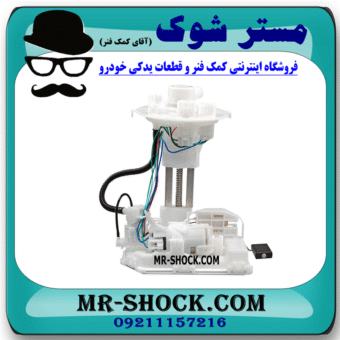 پمپ بنزین تویوتا سی اچ آر CHR هیبرید 2016-2019 برند اصلی تویوتا جنیون با بهترین قیمت در فروشگاه مستر شوک (آقای کمک فنر) مرکز فروش کمک فنر KYB و قطعات یدکی خودرو