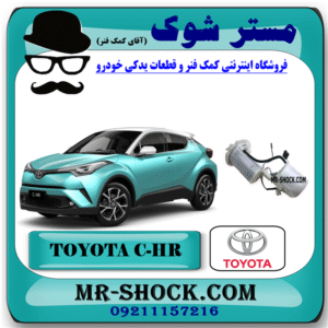 پمپ بنزین تویوتا سی اچ آر CHR توربو 2016-2019 برند اصلی تویوتا جنیون با بهترین قیمت در فروشگاه مستر شوک (آقای کمک فنر) مرکز فروش کمک فنر KYB و قطعات یدکی خودرو