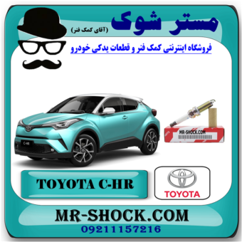 شمع موتور تویوتا سی اچ آر CHR توربو 2016-2019 برند اصلی تویوتا جنیون با بهترین قیمت در فروشگاه مستر شوک (آقای کمک فنر) مرکز فروش کمک فنر KYB و قطعات یدکی خودرو